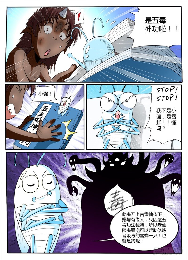 《神仙老大王小明》第35话五毒神功 第7页