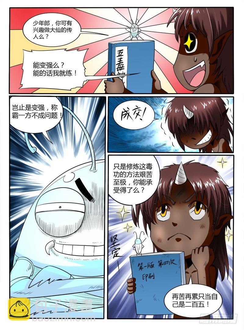 《神仙老大王小明》第35话五毒神功 第8页