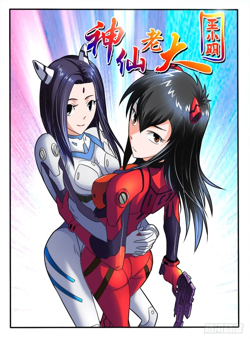 《神仙老大王小明》第34话终于打完了 第1页