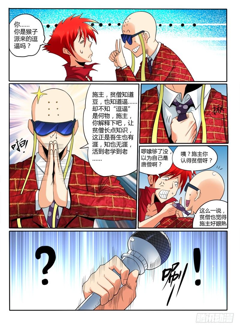 《神仙老大王小明》猴子与逗比 第11页