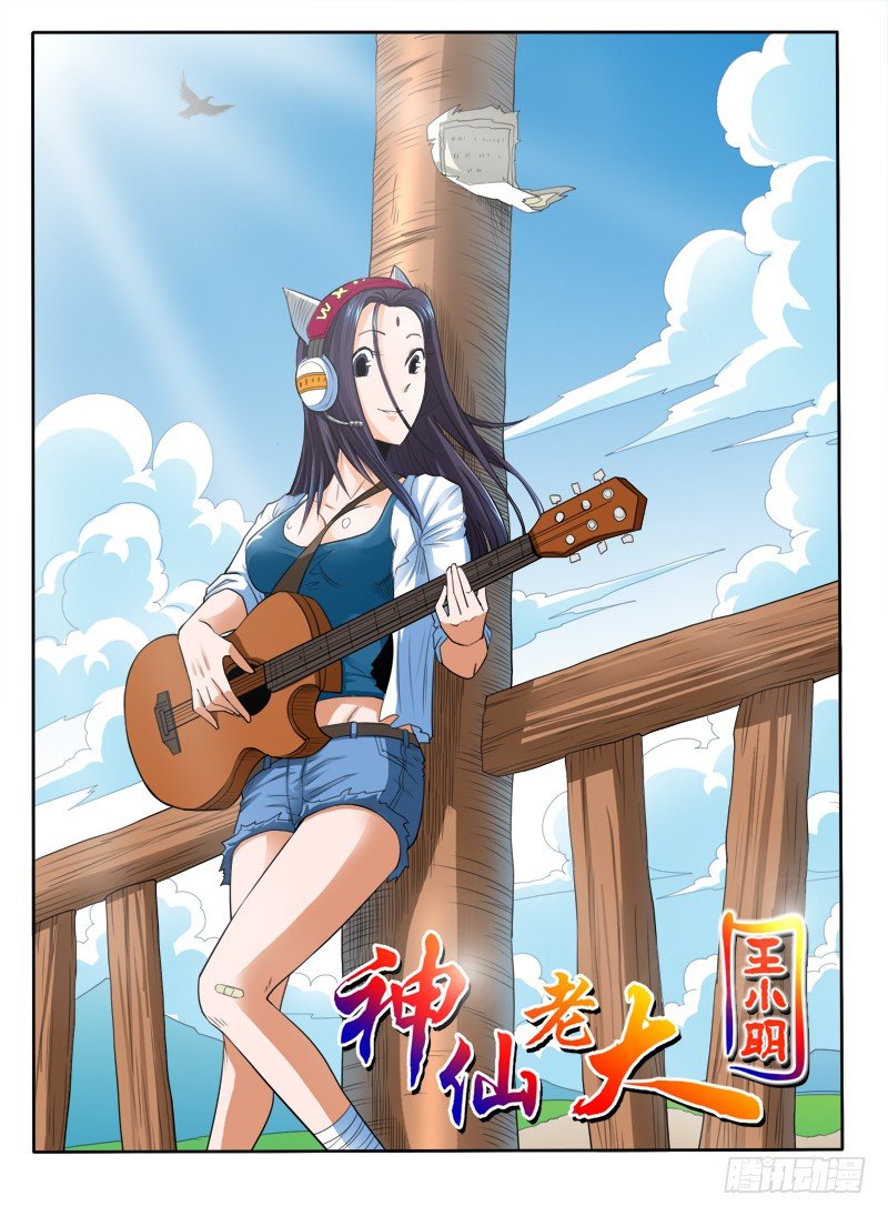 《神仙老大王小明》猴子与逗比 第1页