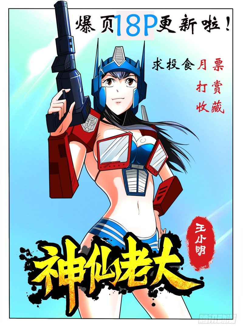 《神仙老大王小明》第37话 再见了老婆 第18页