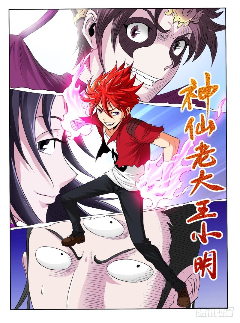 《神仙老大王小明》40 入伙吧（上） 第1页