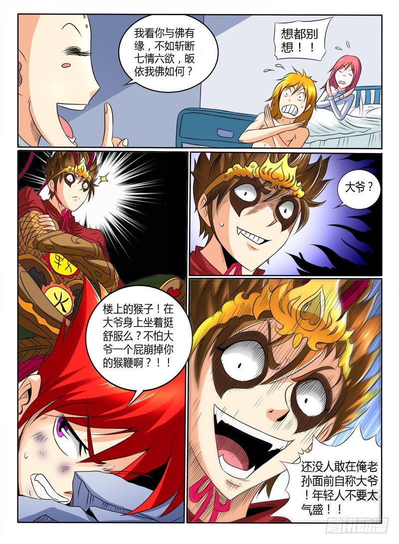 《神仙老大王小明》40 入伙吧（上） 第7页