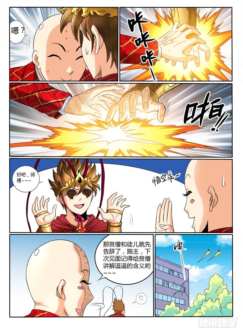 《神仙老大王小明》41入伙吧（下） 第8页