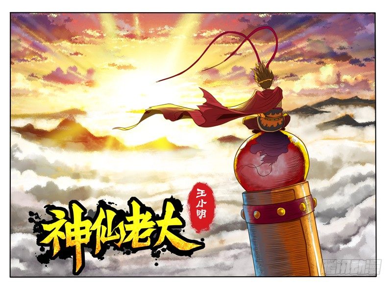 《神仙老大王小明》43 怪物哥哥 第1页
