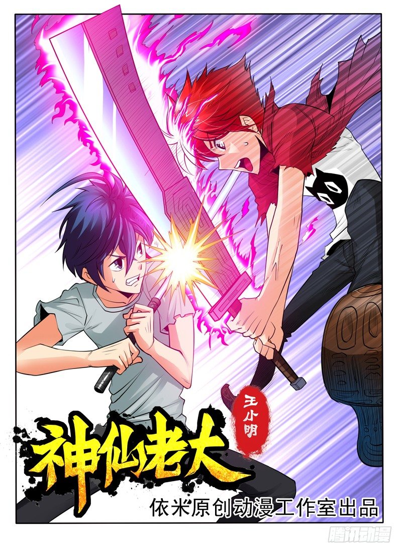 《神仙老大王小明》47 致命的好人卡（上） 第1页
