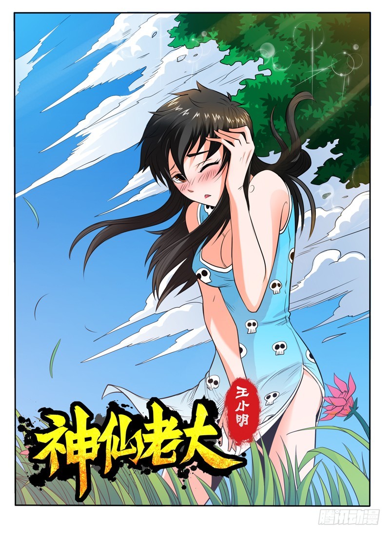 《神仙老大王小明》53 真正的日本神话 第1页