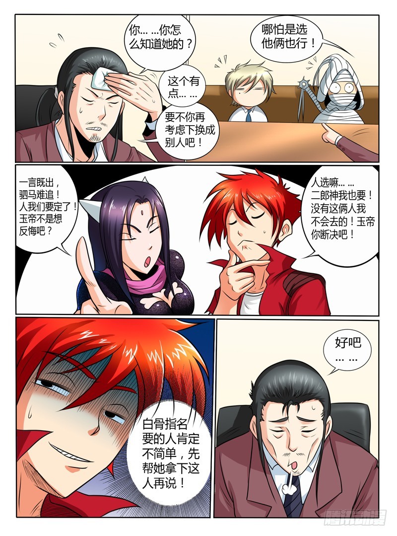 《神仙老大王小明》54 S级别任务 第6页