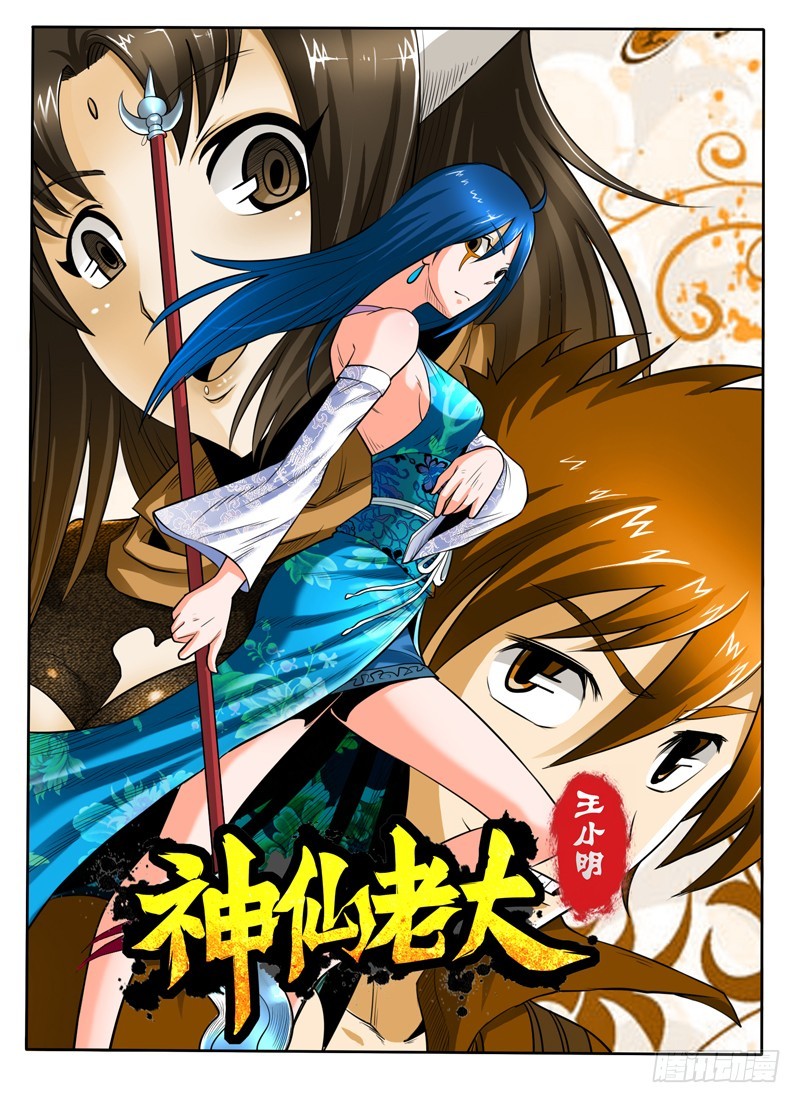 《神仙老大王小明》57 嗜血蝙蝠 第1页