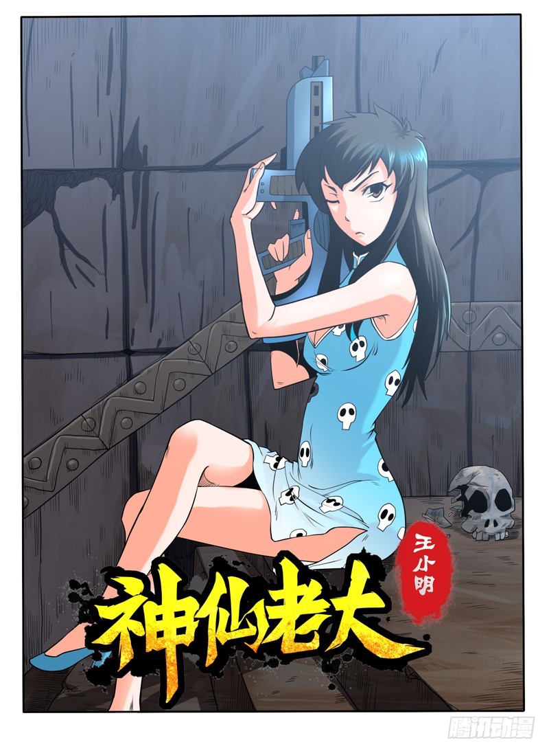 《神仙老大王小明》58 嗜血童子 第1页