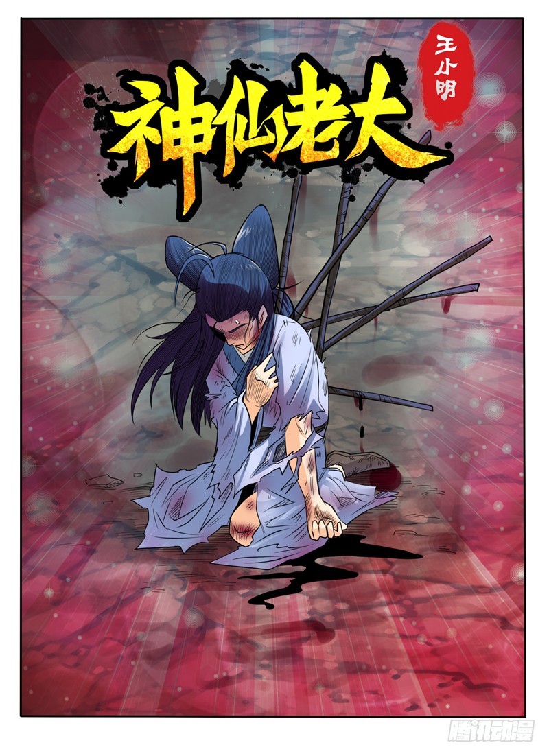 《神仙老大王小明》62 跟我抢女人？ 第1页