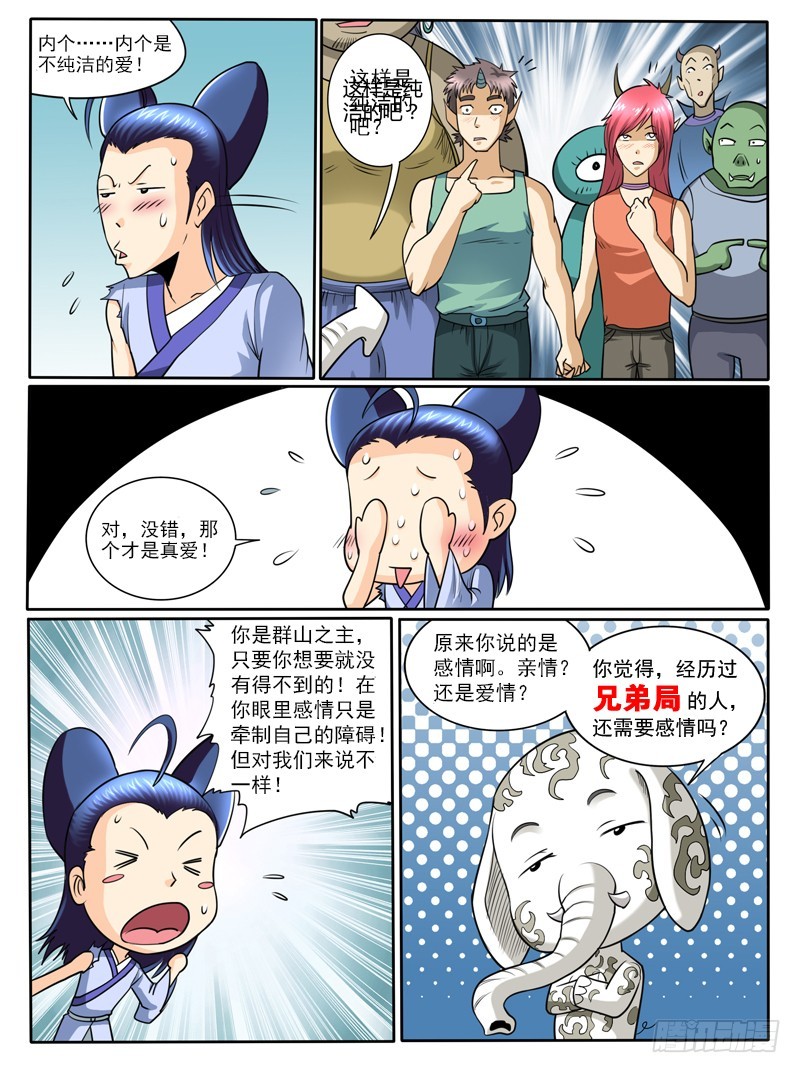 《神仙老大王小明》63 什么叫爱 第10页