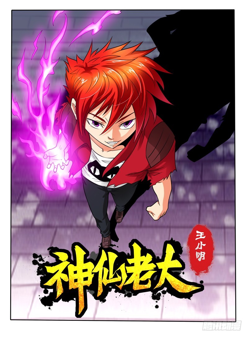 《神仙老大王小明》63 什么叫爱 第1页
