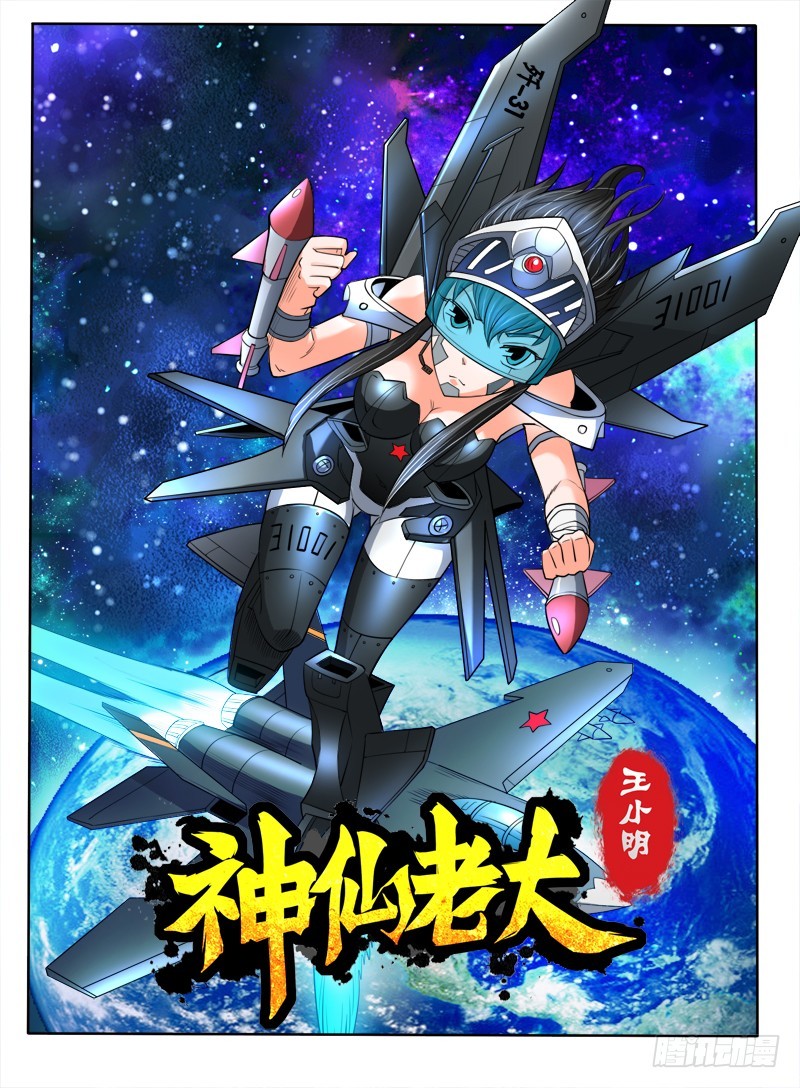 《神仙老大王小明》60 前缘 第1页