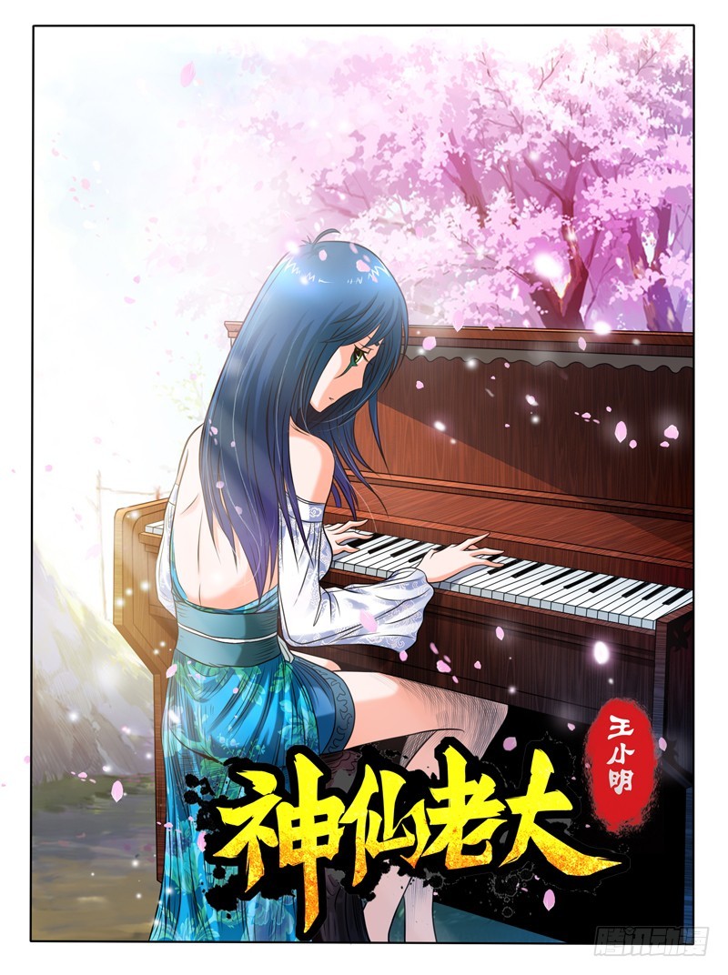《神仙老大王小明》66小倩不哭要坚强 第1页