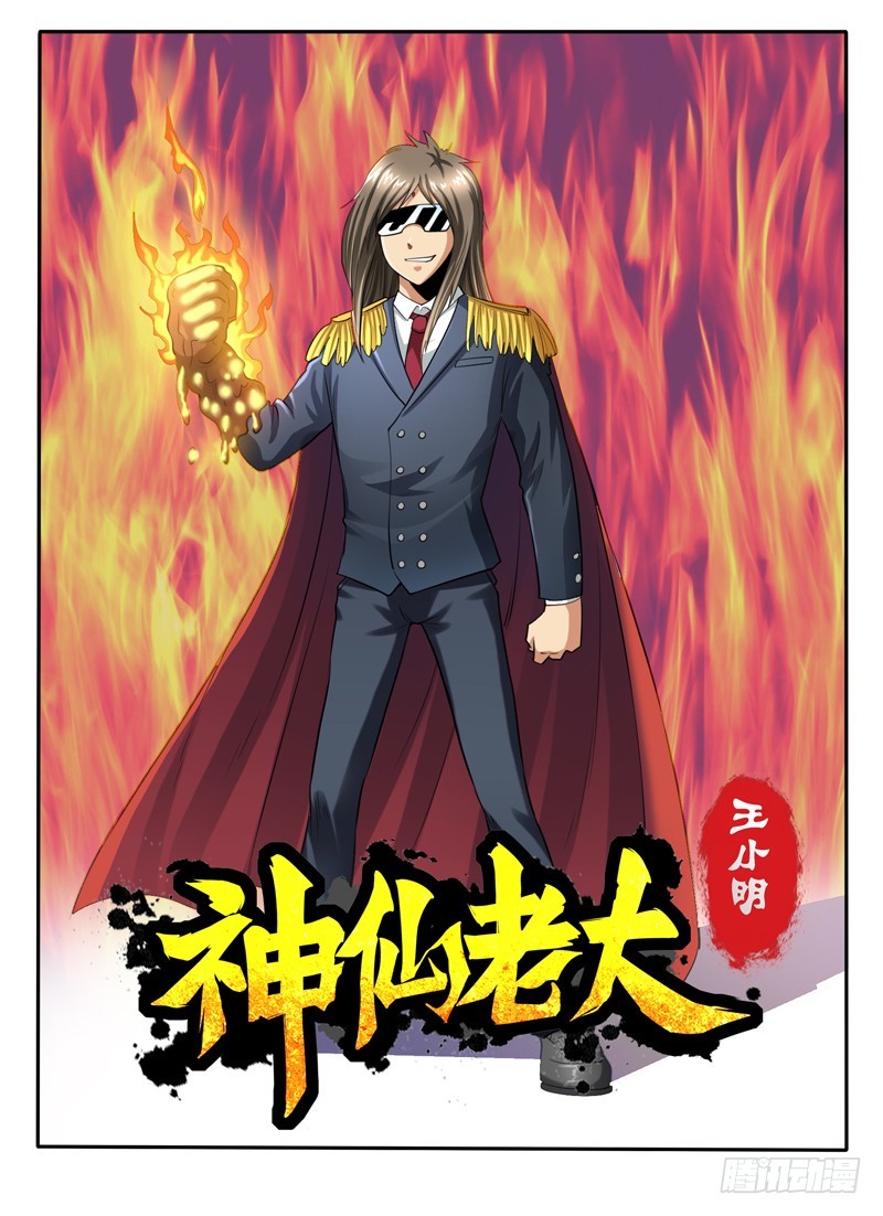 《神仙老大王小明》64完败 第1页