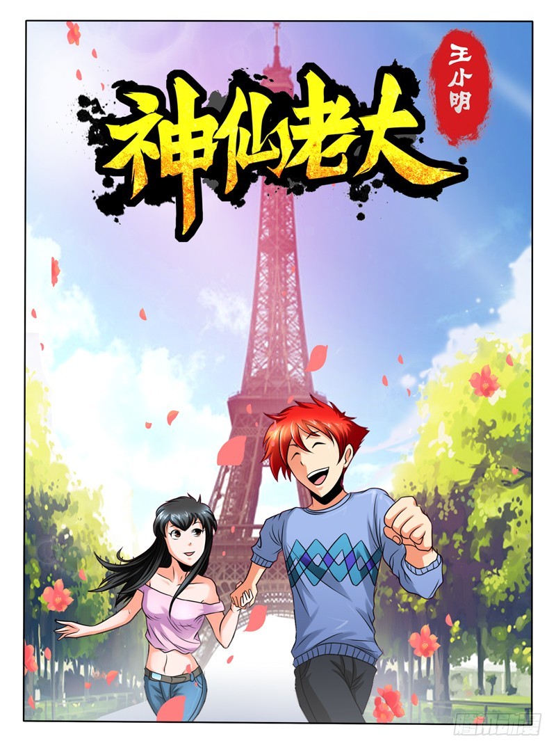 《神仙老大王小明》65 墓室的秘密 第1页