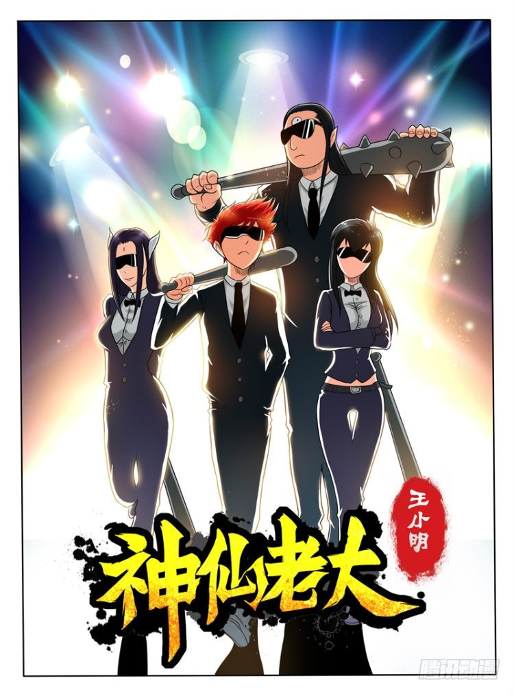 《神仙老大王小明》67大地之力的秘密 第6页