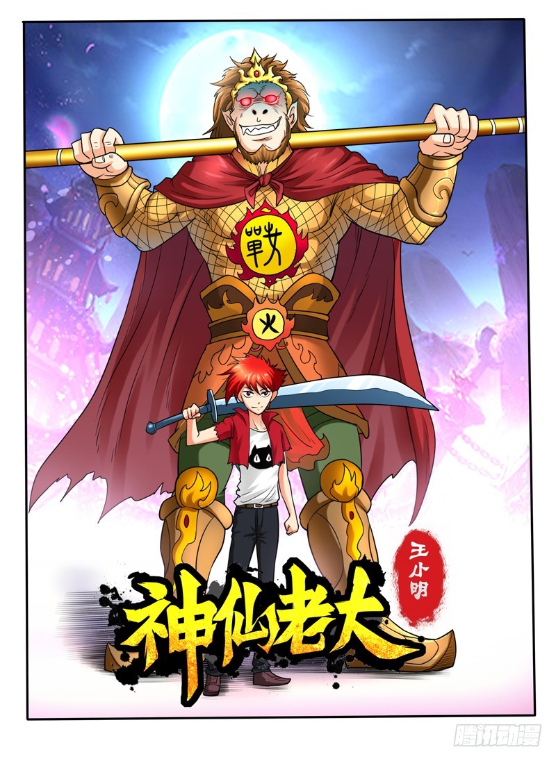 《神仙老大王小明》70 我好像变弱了 第1页