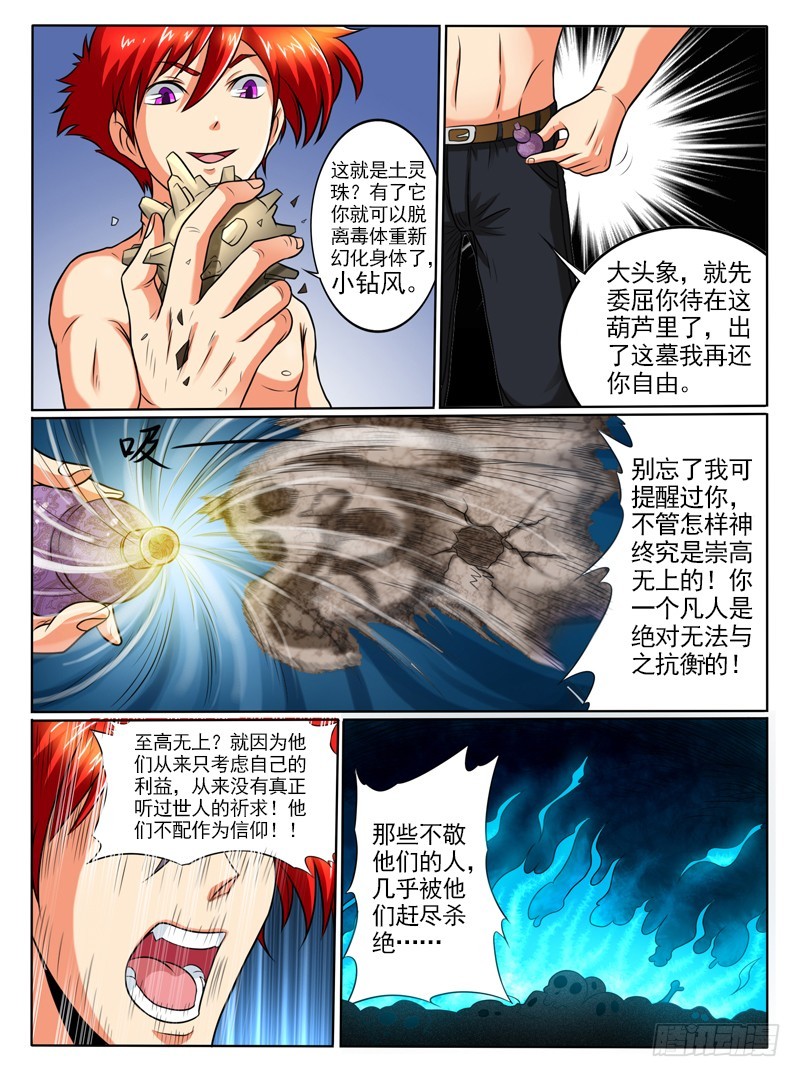 《神仙老大王小明》68 天逼我反 第10页