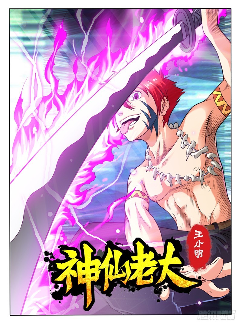 《神仙老大王小明》68 天逼我反 第1页