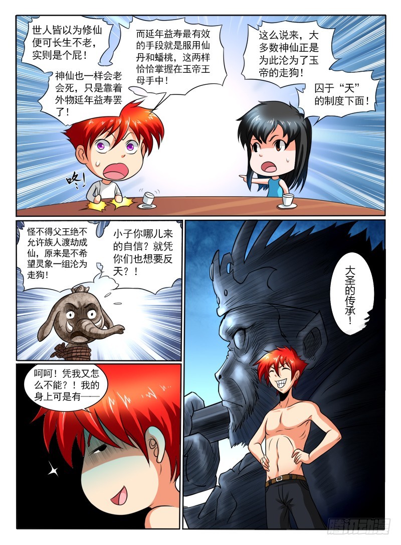 《神仙老大王小明》68 天逼我反 第5页