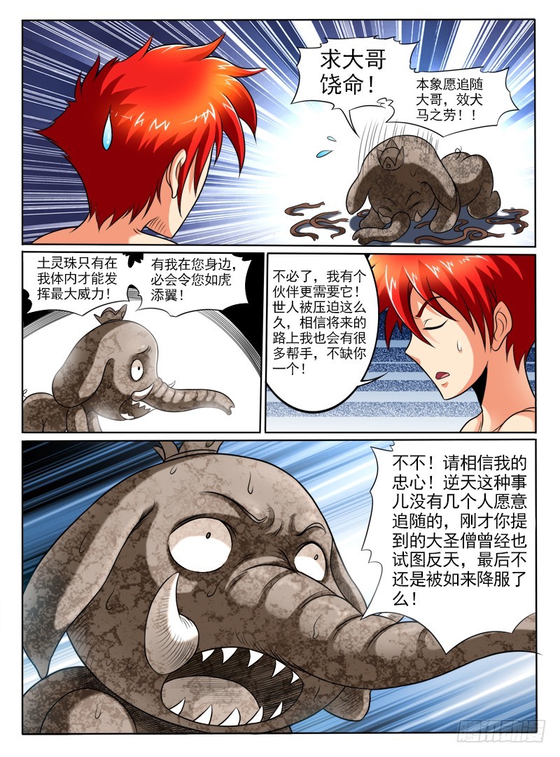 《神仙老大王小明》68 天逼我反 第8页