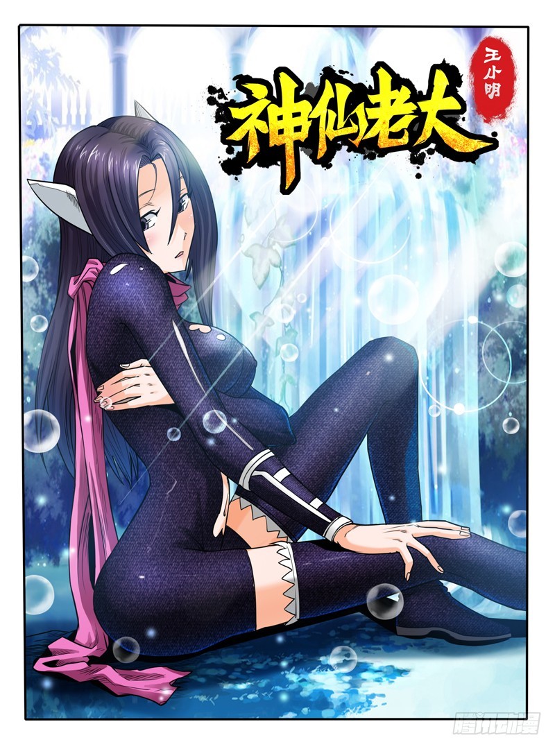 《神仙老大王小明》69万年老宅僵尸先生 第1页