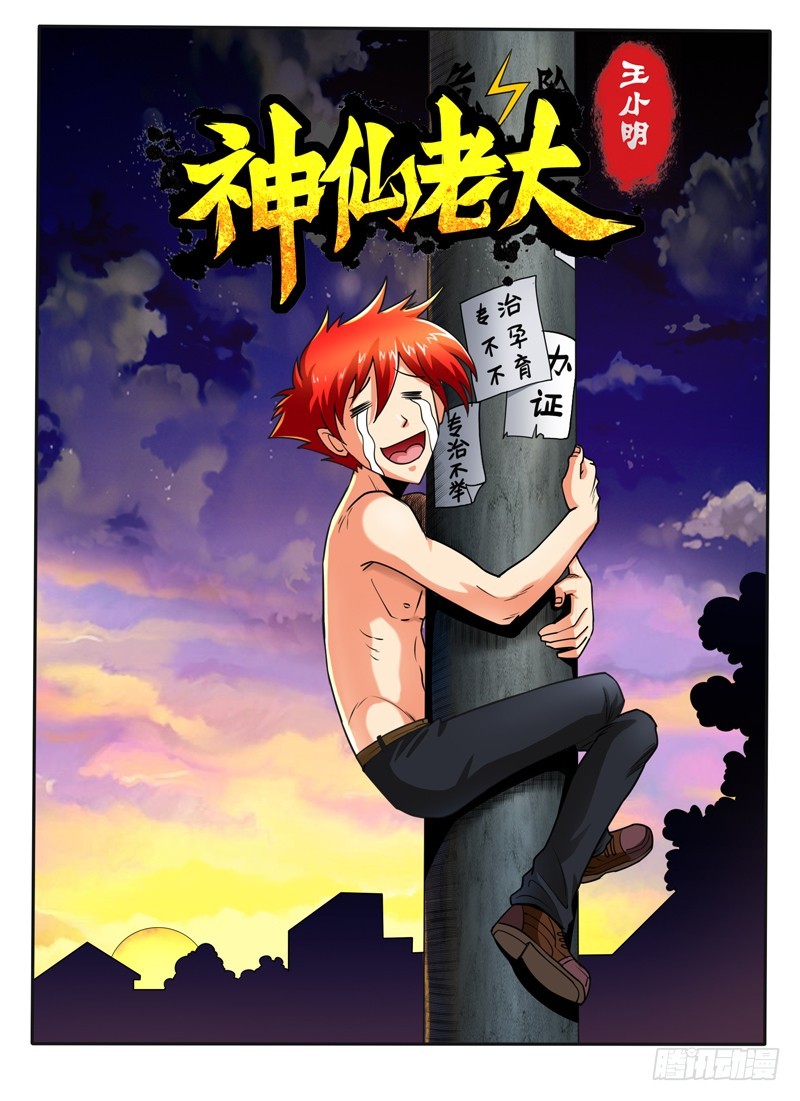《神仙老大王小明》71 真爱生命远离不健康的东西 第1页