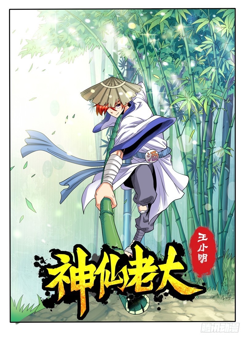 《神仙老大王小明》75 来份鸡翅吧？ 第1页