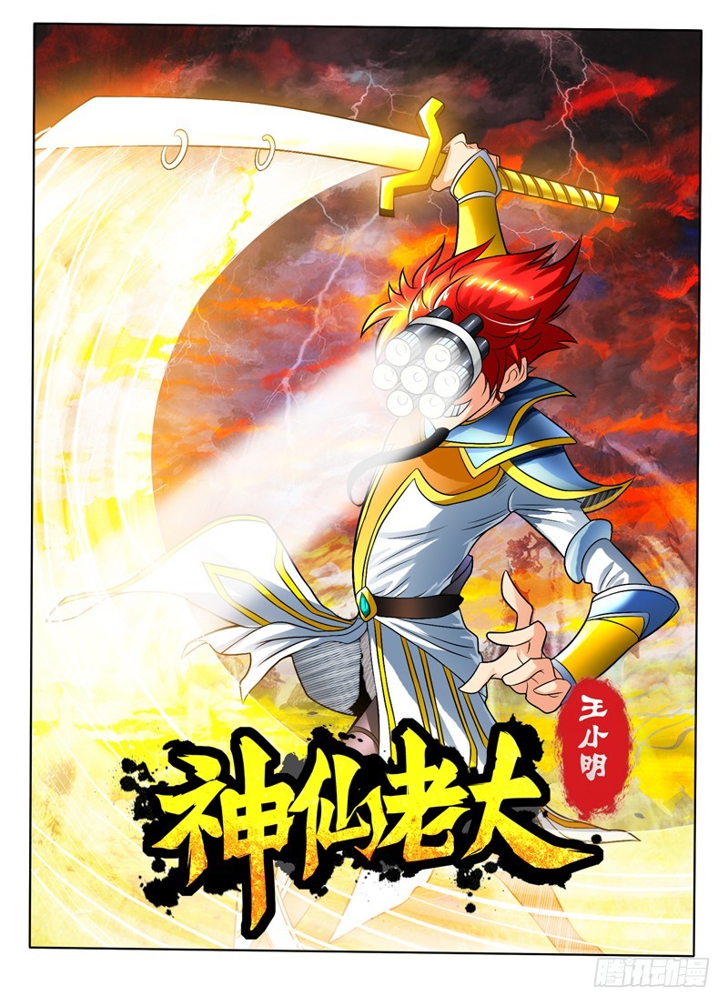 《神仙老大王小明》73赤焰 第1页