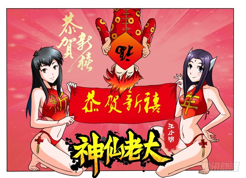 《神仙老大王小明》77 化悲痛为力量 第1页