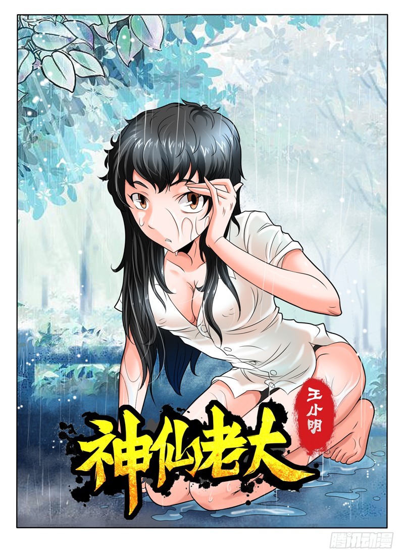 《神仙老大王小明》78 神仙的坟场 第1页