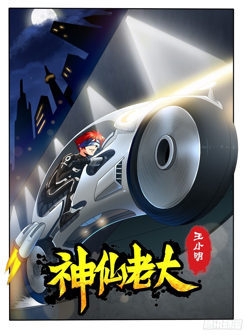 《神仙老大王小明》79大家的意志 第1页