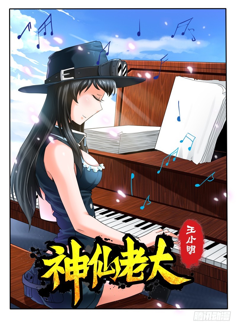 《神仙老大王小明》83 错失的宝藏 第1页