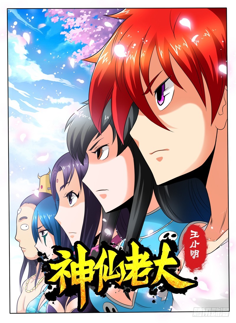 《神仙老大王小明》80 好大一只鸡 第1页