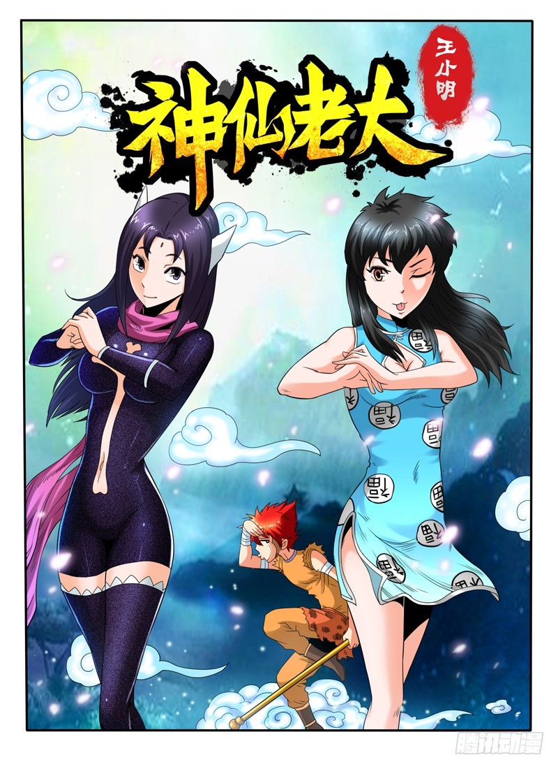 《神仙老大王小明》82话 真身？ 第1页