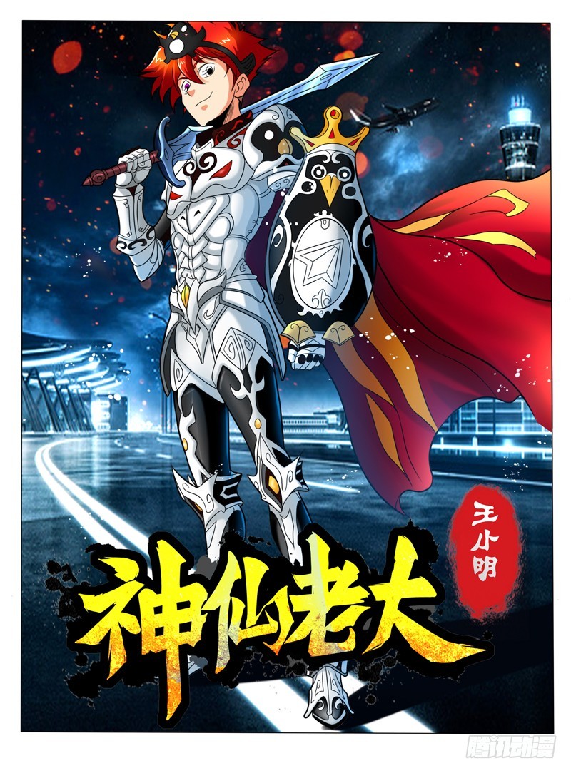 《神仙老大王小明》84任务 完成 第1页