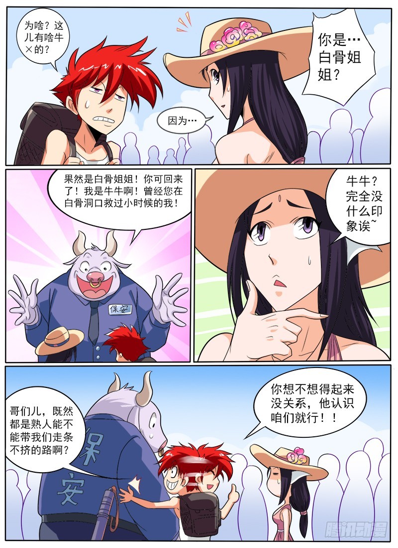 《神仙老大王小明》90 白虎岭景区 第3页