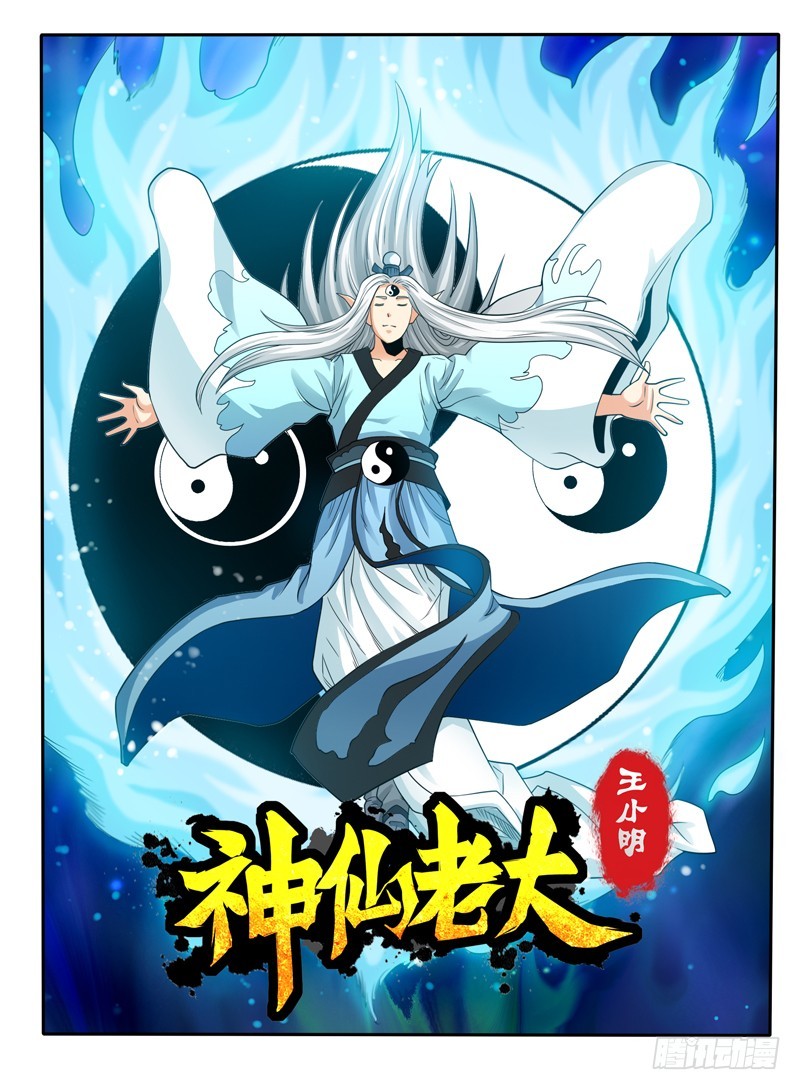 《神仙老大王小明》92 情和义值千金 第1页