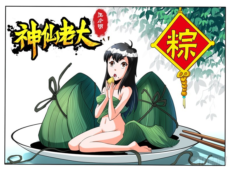 《神仙老大王小明》93 前生今世 第1页