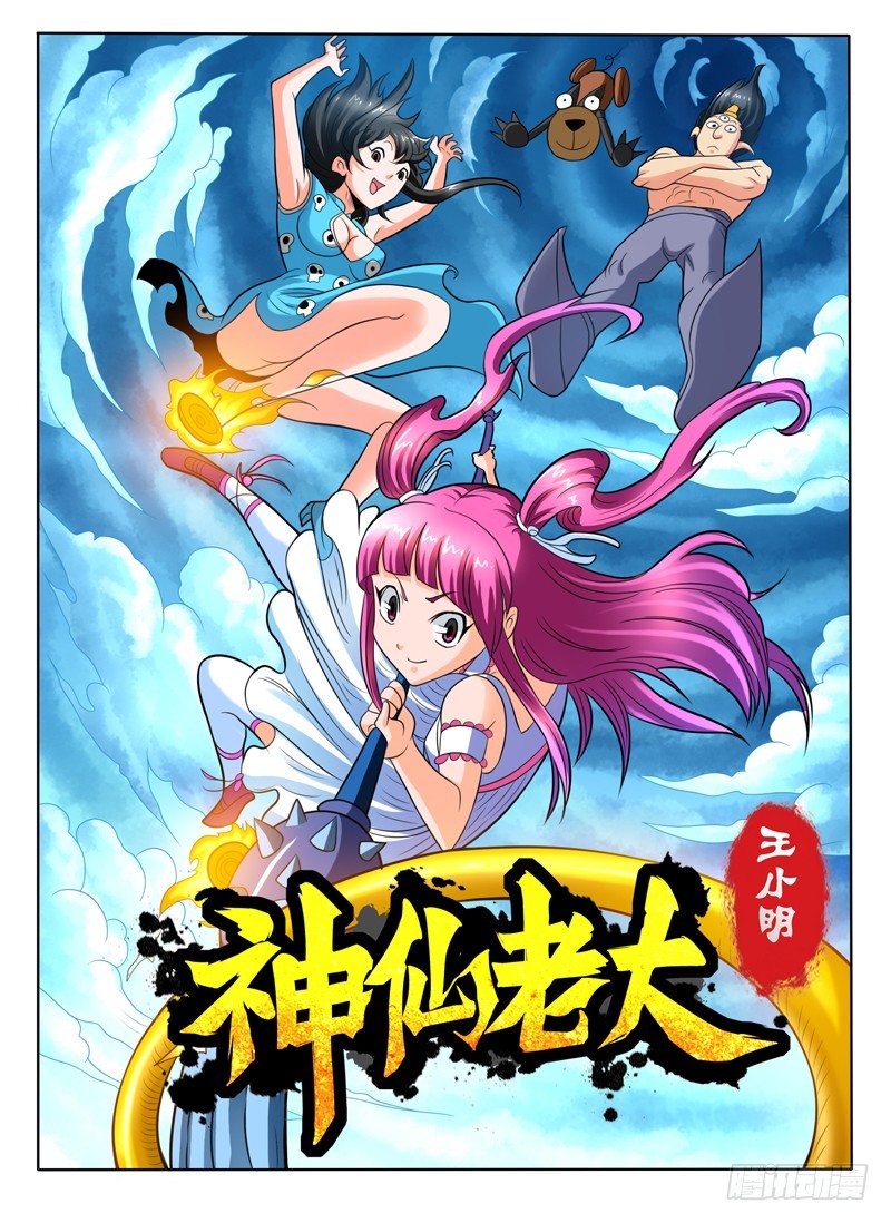 《神仙老大王小明》96 三太子哪咤 第1页