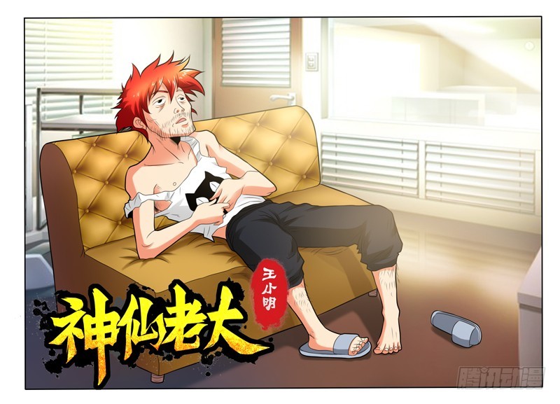 《神仙老大王小明》98 赌约 第1页
