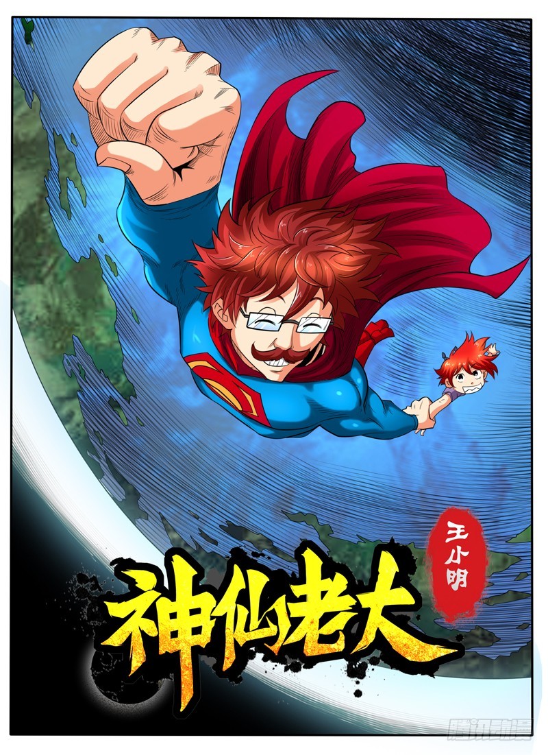 《神仙老大王小明》95 酒吞童子 第1页
