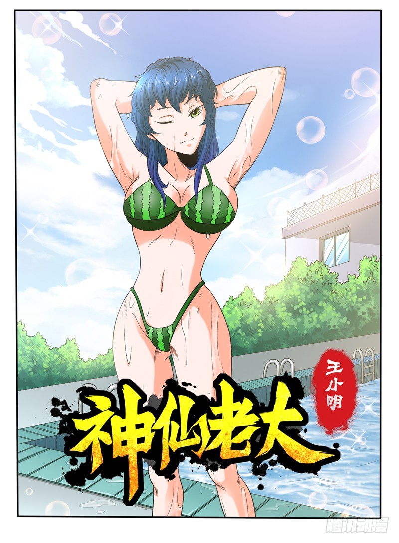 《神仙老大王小明》99 兽医 第1页