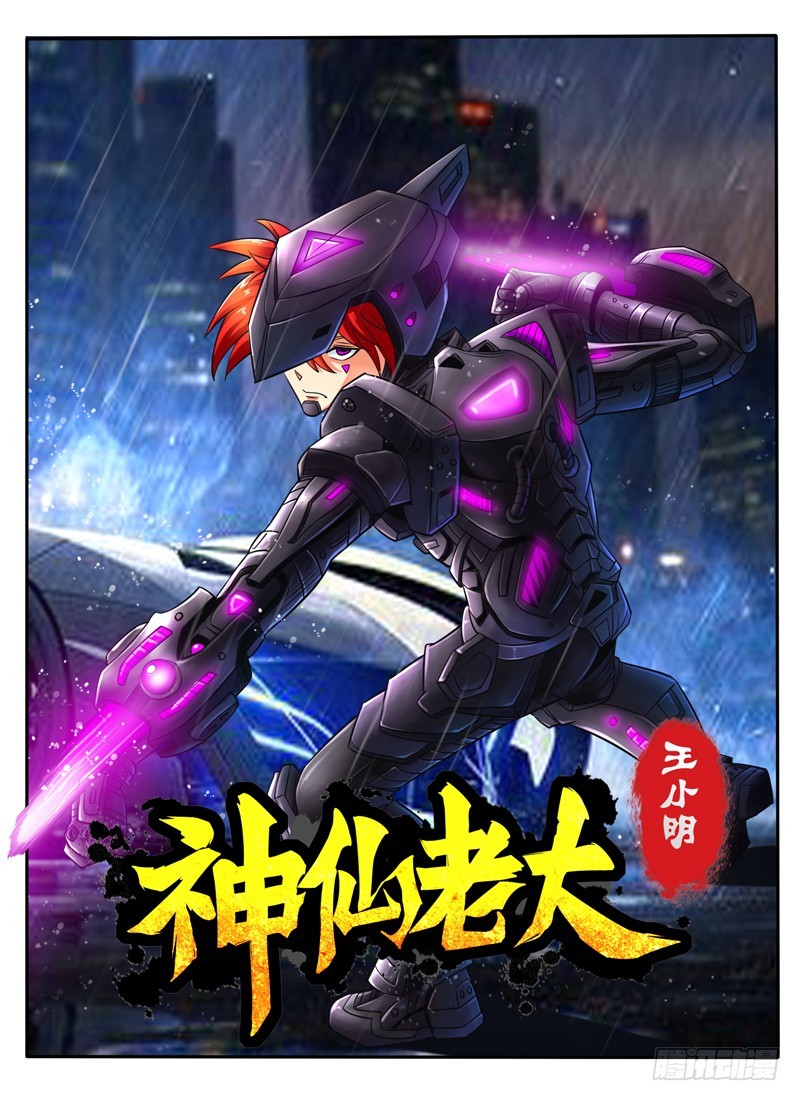 《神仙老大王小明》第102话 劫镖计划 第1页