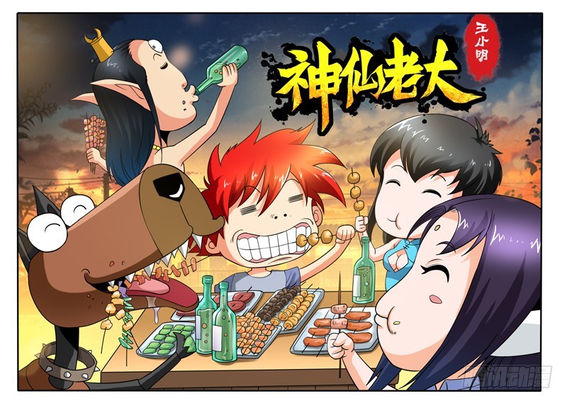 《神仙老大王小明》100 老朋友 第1页