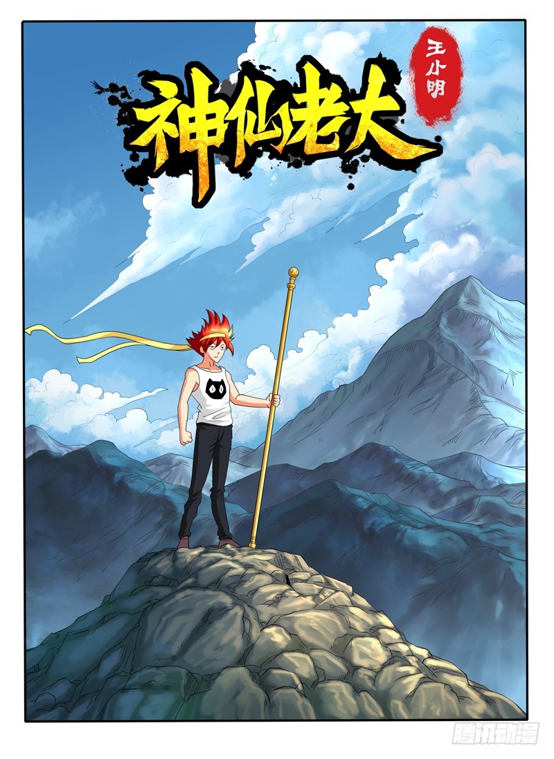 《神仙老大王小明》101 百鬼有内奸 第1页