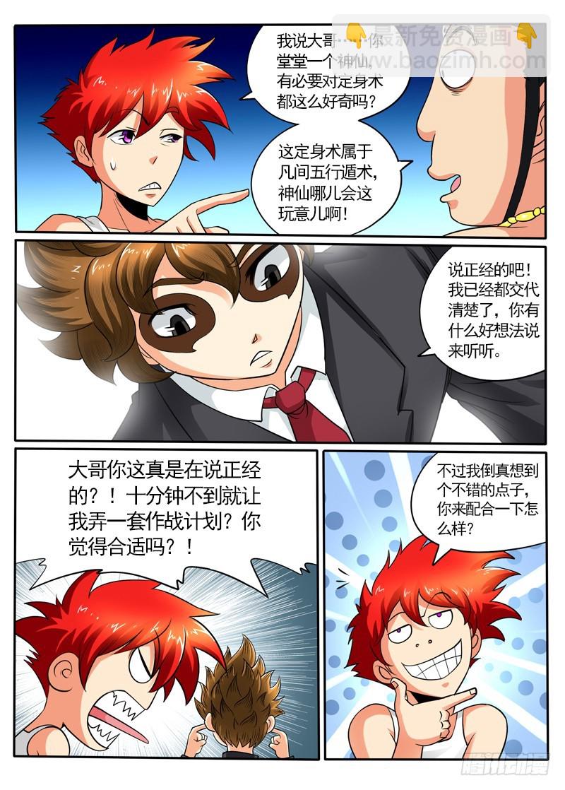 《神仙老大王小明》101 百鬼有内奸 第3页